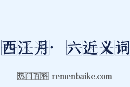 西江月·六近义词是什么意思的图片